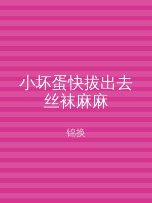 小坏蛋快拔出去丝袜麻麻
