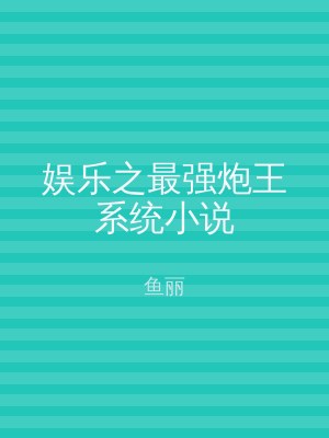 娱乐之最强炮王系统小说