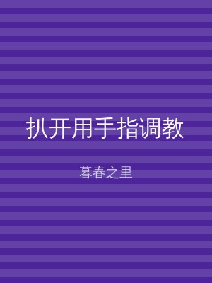 扒开用手指调教