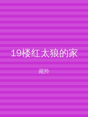 19楼红太狼的家