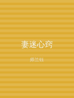 妻迷心窍