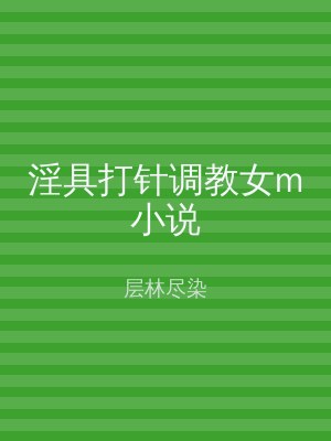 淫具打针调教女m小说