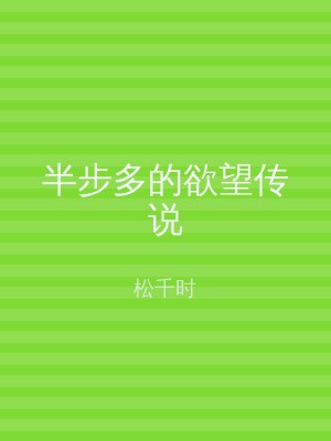 半步多的欲望传说