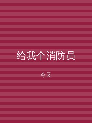给我个消防员