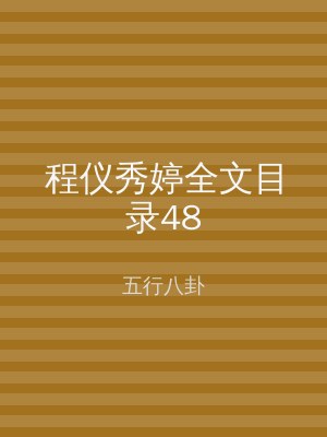 程仪秀婷全文目录48