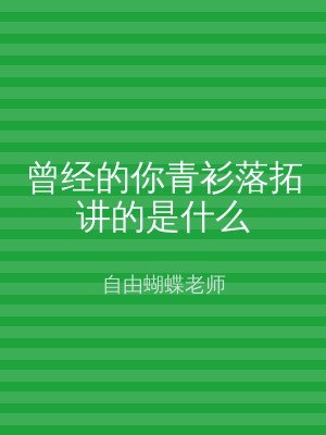 曾经的你青衫落拓讲的是什么