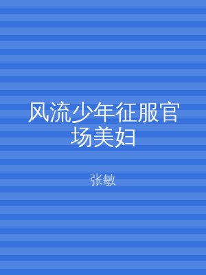 风流少年征服官场美妇