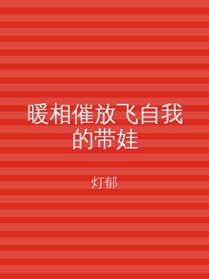 暖相催放飞自我的带娃