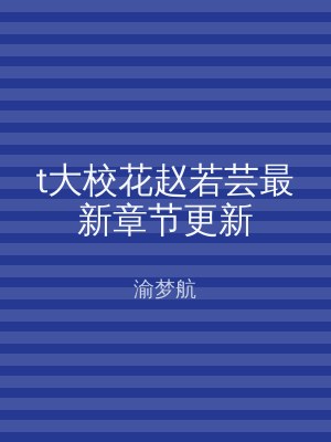 t大校花赵若芸最新章节更新