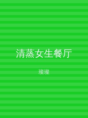 清蒸女生餐厅