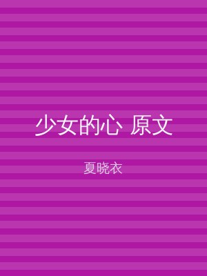 少女的心 原文