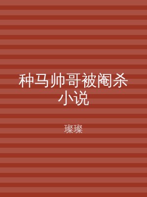 种马帅哥被阉杀小说