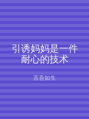 引诱妈妈是一件耐心的技术