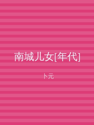 南城儿女[年代]