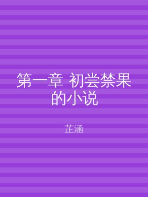 第一章 初尝禁果的小说