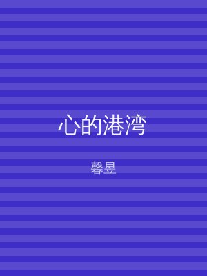18海棠书屋 心的港湾