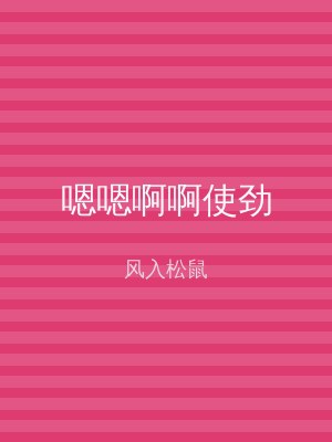 嗯嗯啊啊使劲