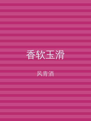 香软玉滑
