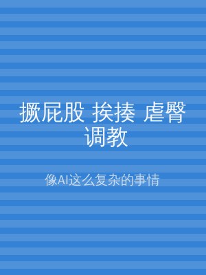 撅屁股 挨揍 虐臀 调教