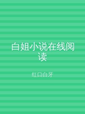白姐小说在线阅读