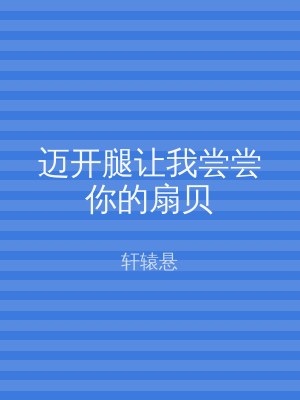 迈开腿让我尝尝你的扇贝
