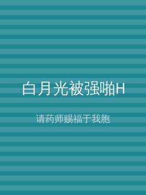 白月光被强啪H