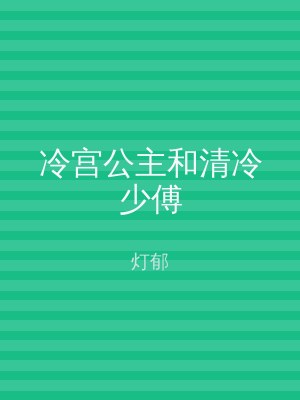 冷宫公主和清冷少傅