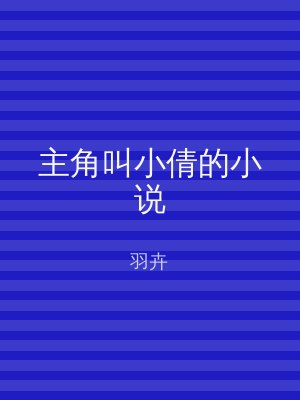 主角叫小倩的小说
