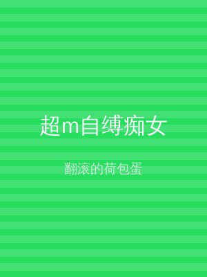 超m自缚痴女