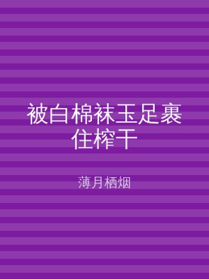 被白棉袜玉足裹住榨干