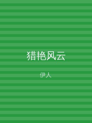 猎艳风云