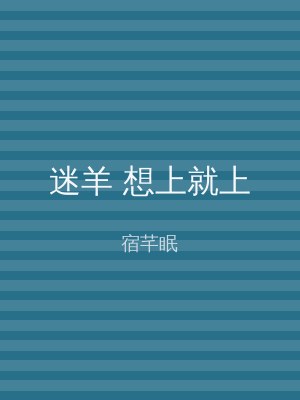 迷羊 想上就上