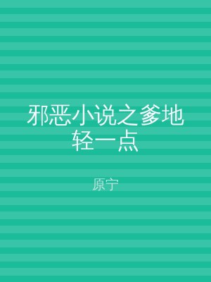 邪恶小说之爹地轻一点