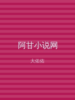 阿甘小说网