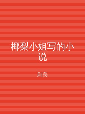 椰梨小姐写的小说