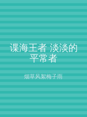 谍海王者 淡淡的平常者