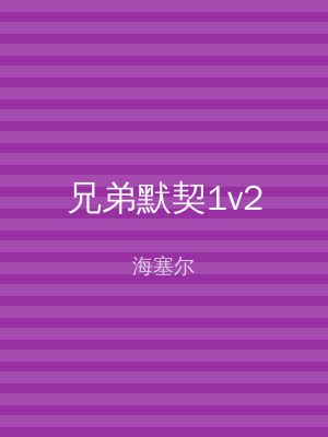 兄弟默契1v2