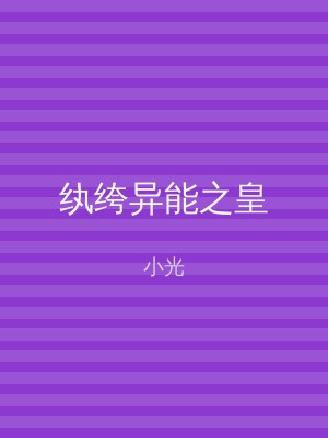 纨绔异能之皇