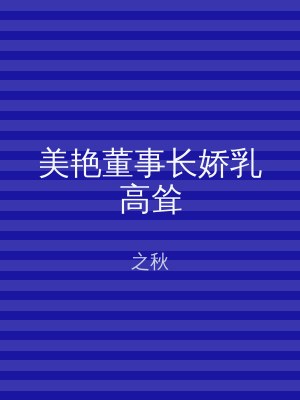 美艳董事长娇乳高耸