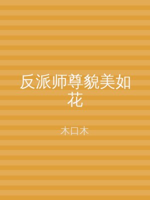 反派师尊貌美如花