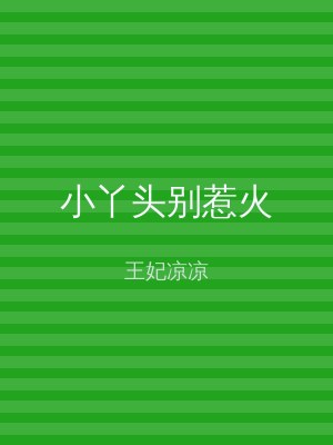 小丫头别惹火