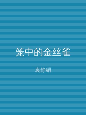 笼中的金丝雀