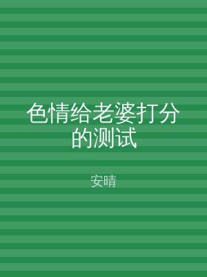 色情给老婆打分的测试