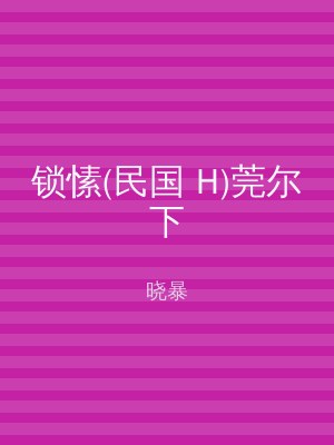 锁愫(民国 H)莞尔下