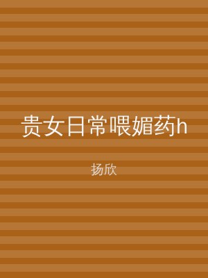 贵女日常喂媚药h