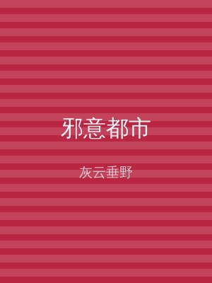 邪意都市