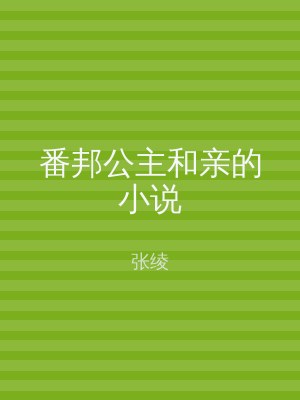 番邦公主和亲的小说