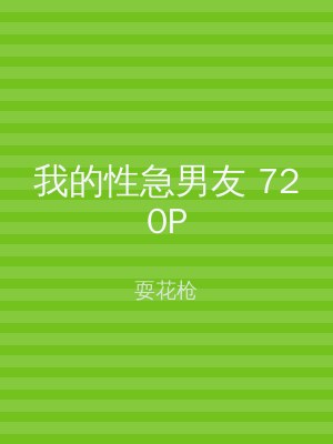 我的性急男友 720P