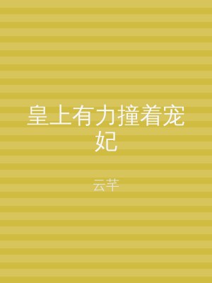 皇上有力撞着宠妃