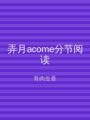 弄月acome分节阅读
